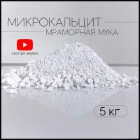 Микрокальцит, белый пигмент, кальцит, 5 кг