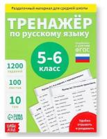 Обучающая книга «Тренажёр по русскому языку 5-6 класс», 102 листа