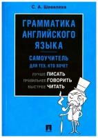 Шевелева С.А. "Грамматика английского языка: самоучитель. Учебник"