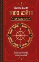 "ШколаЭзотерики Смит Таро Уэйта. Top Masters. Классическая колода. Все тонкости раскладов, анализ толкований"Таро Уэйта. Top Masters. Классическая колода. Все тонкости раскладов, анализ толкований