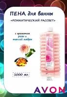 AVON Пена для ванн "Романтический рассвет", 1000 мл