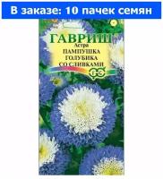 Семена Гавриш Астра Пампушка голубика со сливками, помпонная 0,3 г