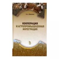 Минаков И. А. "Кооперация и агропромышленная интеграция. 3-е изд."