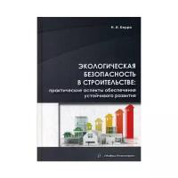 Керро Н.И. "Экологическая безопасность в строительстве: практические аспекты обеспечения устойчивого развития"