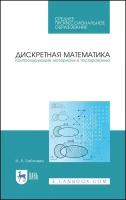 Бабичева И. В. "Дискретная математика. Контролирующие материалы к тестированию"