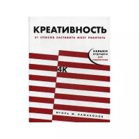 Намаконов И.М. "Креативность: 31 способ заставить мозг работать"