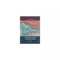Харахинов В.В. "Нефтегазовая геодинамика"
