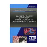 Шумячер В.М. "Теория, технология и практика совершенствования абразивных инструментов"