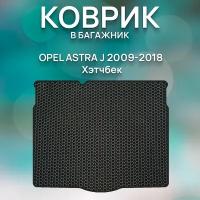 Eva коврик в багажник SaVakS Opel Astra J 2009-2018 Хэтчбек / Защитный коврик для Опель Астра J Хэтчбек