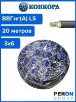 Кабель ВВГнг(А) LS 3х6 Конкорд 20м