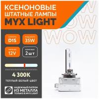 Ксеноновые лампы для автомобиля MYX Light, D1S,12V, 35W, 4300K, металл, комплект 2шт