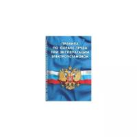 "Правила по охране труда при эксплуатации электроустановок"