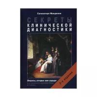 Манджони С. "Секреты клинической диагностики. 2-е изд."