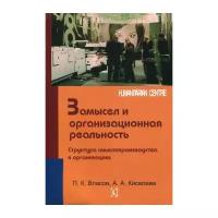 Власов П.К. "Замысел и организационная реальность. Структура смыслопроизводства в организациях"