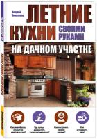 Николаев А.А. Летние кухни на дачном участке
