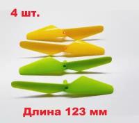 Винт пропеллер 123x19mm (4 шт.) воздушный винт CW, CCW лопасти PROPELLERS RC 123х19мм для квадрокоптера коптер дрон запчасти