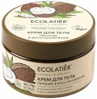 Крем для тела Ecolatier GREEN Питание & Восстановление Серия ORGANIC COCONUT, 250 мл