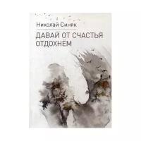 Синяк Н.Ю. "Давай от счастья отдохнем"