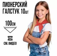 Пионерский галстук-косынка красный Ecoved (Эковед), 10 штук