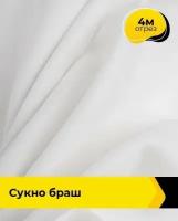 Ткань для шитья и рукоделия Сукно "Браш" 4 м * 150 см, белый 022