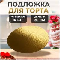 Подложка для торта 26 см, золотая, комплект 10 штук