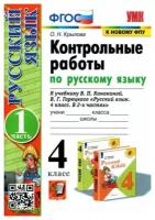 Крылова О.Н. Контрольные Работы по Русскому Языку 4 Класс. Канакина,Горецкий. Ч.1. ФГОС (к новому ФПУ)