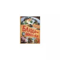 Гунченко В. "Блюда-минутки. Гарниры, салаты, первые и вторые блюда"