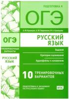 Русский язык. Подготовка к ОГЭ. Десять тренировочных вариантов