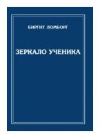 Ломборг Б. "Зеркало ученика"