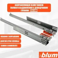 Направляющие для ящика с доводчиком BLUM TANDEM 550 мм. Комплект скрытого монтажа для кухни и другой мебели