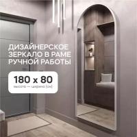 GENGLASS Зеркало настенное и напольное ARKIS White L 180х80 дизайнерское большое в форме арки в металлической раме белого цвета