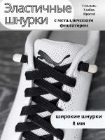 Шнурки для обуви резиновые с застежками / эластичные с фиксатором, черные