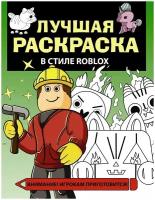 Раскраска АСТ Лучшая раскраска в стиле Roblox