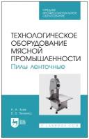 Зуев Н. А. "Технологическое оборудование мясной промышленности. Пилы ленточные"