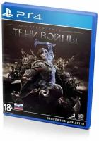 Средиземье: Тени Войны (PS4)