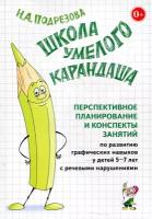 Гном и Д/МетПос//Школа Умелого Карандаша. Перспективное планирование и конспекты занятий по развитию графических навыков у детей 5 - 7 лет с речевыми нарушениями/Подрезова И.А