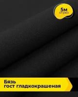 Ткань для шитья и рукоделия Бязь ГОСТ гладкокрашеная 5 м * 150 см, черный 009