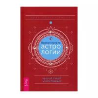 Риске Б.К. "Полная книга по астрологии, простой способ узнать будущее"