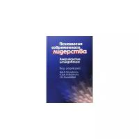 Ковальски К.Дж. "Психология современного лидерства: Американские исследования"