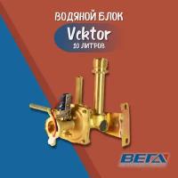 Водяной блок для газовых колонок Vektor 10 л. Водяной узел