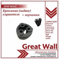 Крепление (подвес) глушителя Грейт Вул Ховер Н3, Great Wall Hover H3 + пара перчаток в комплекте