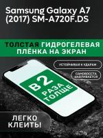 Гидрогелевая утолщённая защитная плёнка на экран для Samsung Galaxy A7 (2017) SM-A720F/DS