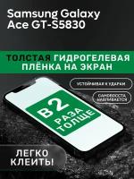 Гидрогелевая утолщённая защитная плёнка на экран для Samsung Galaxy Ace GT-S5830