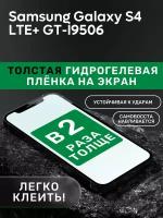 Гидрогелевая утолщённая защитная плёнка на экран для Samsung Galaxy S4 LTE+ GT-I9506