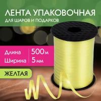 Лента упаковочная декоративная для шаров и подарков, 5 мм х 500 м, желтая, золотая сказка, 591810