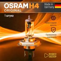 Лампа галогенная автомобильная H4 Osram Original Line (Blister) 60/55W 12V Для дальнего и ближнего света 1 шт