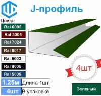 J-профиль финишная планка Зеленая Ral 6005 (4шт)