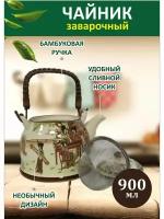 Чайник заварочный керамический "Китай"/подарок/8 марта/ жене/ юбилей/900мл