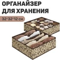 VAL CL-S16S5 Набор органайзеров для белья. 2 шт.. без крышки. 32*32*10 см. CLASSIC. шт