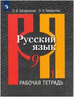 Загоровская, чаплыгина: русский язык. 9 класс. рабочая тетрадь. в 2-х частях. фгос